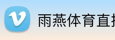 雨燕体育直播 logo